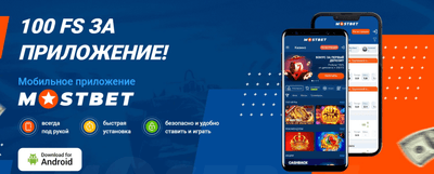 Приложение Mostbet UZ: скачать apk на Android, iOS